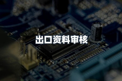 出口资料审核
