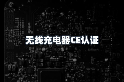 无线充电器CE认证