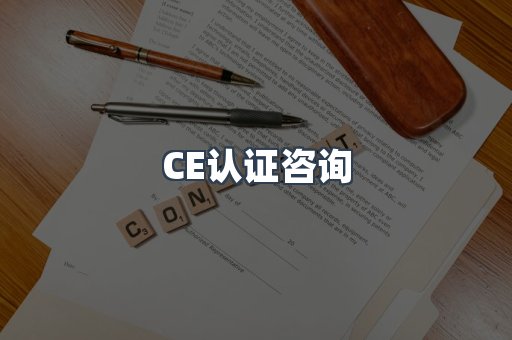 CE认证咨询