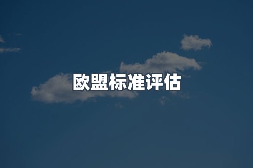 欧盟标准评估